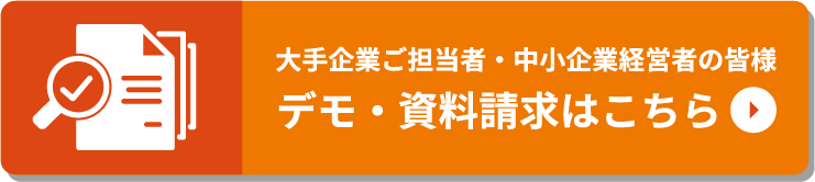 社内担当者・コンサルタントの方 デモアカウント視聴・資料請求はこちら