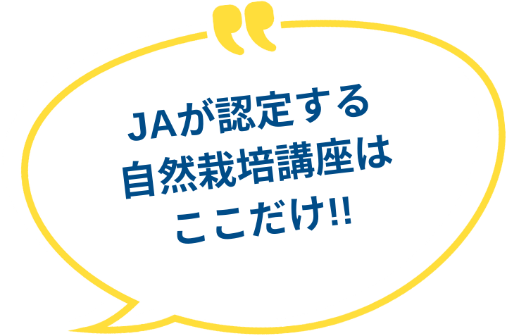 JAが認定する自然栽培講座はここだけ！！