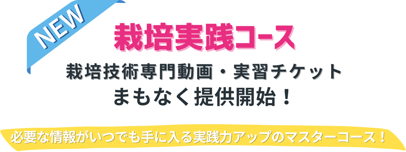 栽培実践コース 栽培技術専門動画・実習チケット 3月ごろ提供開始予定！ 必要な情報がいつでも手に入る実践力アップのマスターコース！