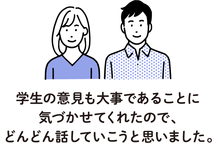 学生の意見も大事であることに気づかせてくれたので、どんどん話していこうと思いました。