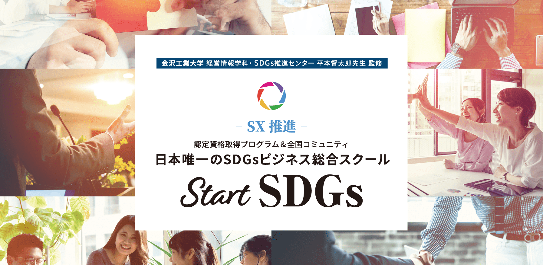 次世代の若者や子ども達の100年後の未来を守る日本唯一のSDGsビジネス「総合」スクール Start SDGs