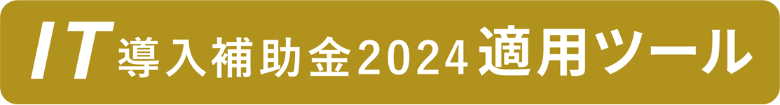 IT導入補助金2023運用ツール