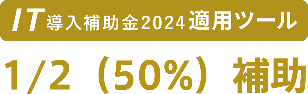 IT導入補助金2023運用ツール 1/2（50%）補助